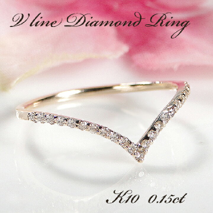 楽天市場】K10 Vライン ダイヤモンド リング【0.15ct】送料無料 細身 