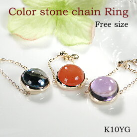 NEW【アウトレット！50%OFF】【フリーサイズ】K10YG カラーストーン チェーン リング 48,000円→24,000円現品限り サンプル商品 送料無料 10金 色石 一粒リング 天然石