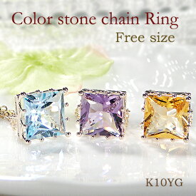 NEW【アウトレット！50%OFF】【フリーサイズ】K10YG スクエア カラーストーン チェーン リング 48,000円→24,000円現品限り サンプル商品 送料無料 10金 色石 一粒リング 天然石