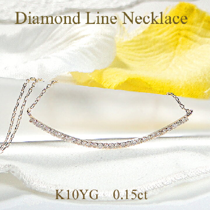 楽天市場】K10YG ダイヤモンド ライン ネックレス【0.15ct】送料無料 