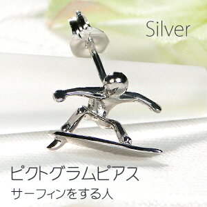 【飛脚ゆうメール便】【片耳用】【サーフィンをする人】SV ピクトグラム ピアス 送料無料 シルバー ジュエリー アクセサリー レディース 可愛い カジュアル シンプル 個性的 普段使い シル