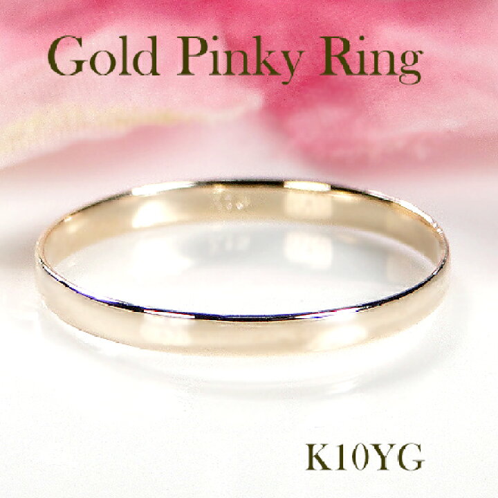 楽天市場】K10YG/PG 平打ち ピンキー リング送料無料 品質保証書 