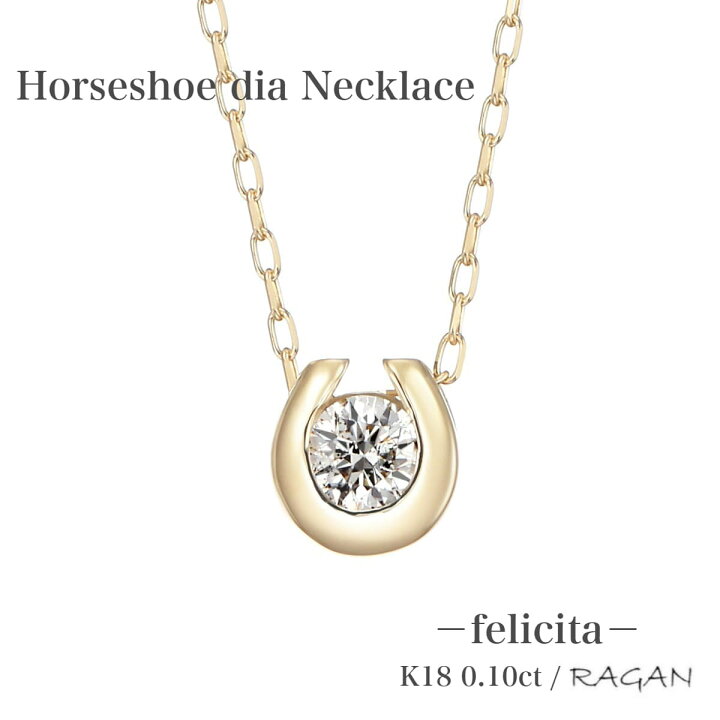 K18 0.10ct ミル打ち ホースシュー 馬蹄 ネックレス