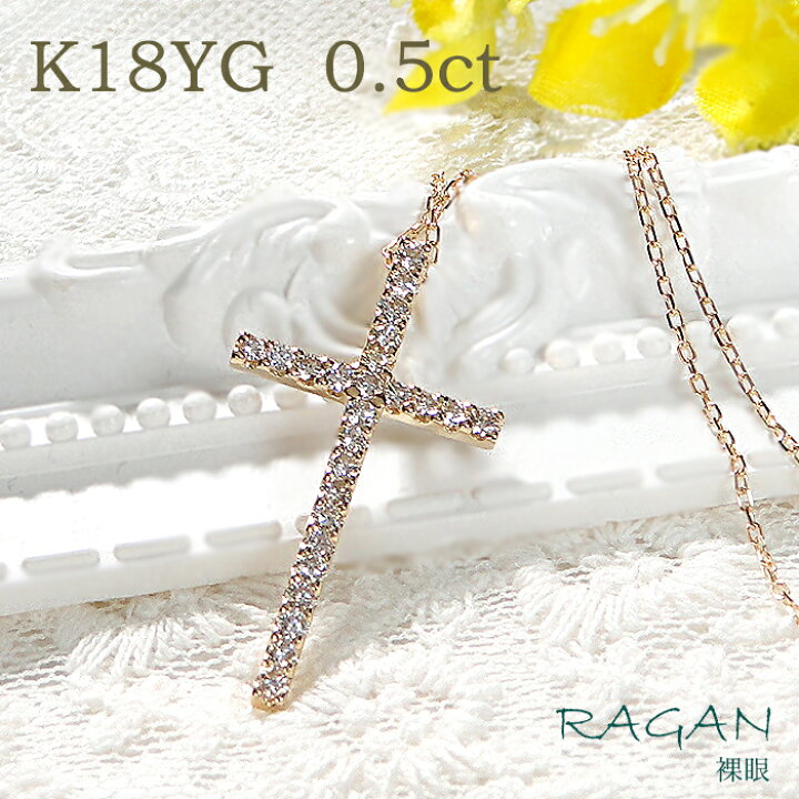 楽天市場】K18YG クロス ダイヤモンド ネックレス【0.50ct】送料無料 