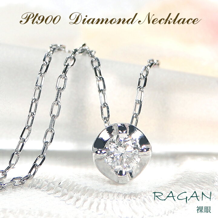 楽天市場】Pt900 ダイヤモンド ネックレス【0.07ct】送料無料 日本製  