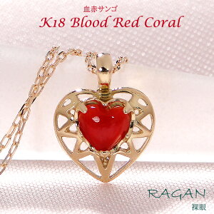 K18 天然 血赤珊瑚 ハート ネックレス ペンダント 0.15ctUP 18金 K18 ゴールド 記念日 お祝い 還暦 プレゼント ジュエリー 幸運 厄除け 開運 お守り アミュレット 国産 珊瑚 サンゴ コーラル 稀少