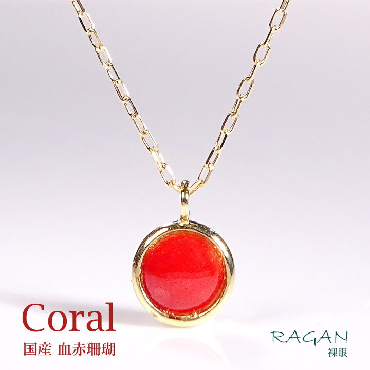 楽天市場】【10%OFFクーポン】K18 天然 血赤珊瑚 ネックレス 