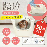 【スーパーセール期間限定50%OFF】【公式】拭くだけ猫トイレ 安心初めてセット 二層構造 猫用トイレ 初心…