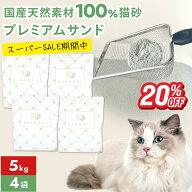 【スーパーセール期間限定20%OFF】【公式】猫砂 プレミアムサンド 5kg ×4袋 20kg 鉱物 ベントナイト 固…