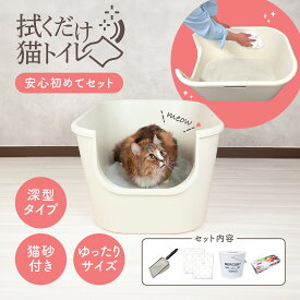【公式】拭くだけ猫トイレ 安心初めてセット 二層構造 猫用トイレ 初心者 清潔 トイレ容器 最小限 多頭買い トイレ本体 キャンペーン 快適 RAGDOLL セット 大きい 飛び散らない 深型 二重 外壁 猫砂 ストレスフリー 気持ちいい 掃除簡単
