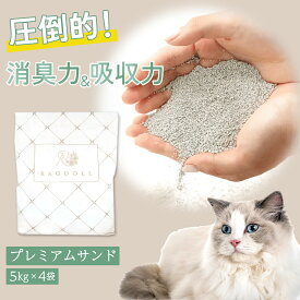 固まる 猫砂 プレミアムサンド 5kg ×4袋 20kg 【着後レビューで900gプレゼント(お一人様1回限り)】 鉱物 ベントナイト 固まる 消臭 ネコ砂 鉱物系 猫 トイレ砂 サラサラ 鉱物系の猫砂 ネコ 固まる猫砂 ラグドール 猫の砂 ねこすな 天然素材 RAGDOLL 臭い