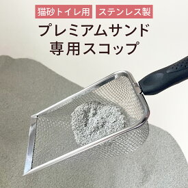 【 楽天1位獲得 】 プレミアムサンド専用スコップ 猫トイレ用スコップ ステンレス製 目が細かい 取りやすい 猫トイレ用品 猫用品 スコップ 固まり 網 シャベル 猫砂 猫砂専用 砂取り用 トイレスコップ ペット用品 使いやすい