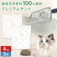【公式】高評価 猫砂 固まる プレミアムサンド 5kg ×2袋 10kg ベントナイト トイレ 鉱物 ネコ砂 消臭 ト…