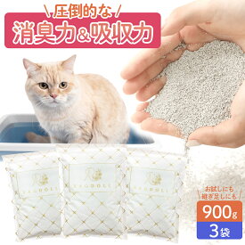 【公式】猫砂 プレミアムサンド900g 継ぎ足し用 3袋セット ねこ砂 鉱物 ベントナイト 固まるネコ砂 鉱物系 消臭 トイレ砂 トイレの砂 猫 固まる猫砂 猫用品 RAGDOLL お試し用 まとめ買い 初心者 猫用品 個包装 小袋