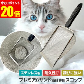 【22日ポイント20倍】＼ 楽天1位獲得 ／ プレミアムサンド専用スコップ 猫トイレ用スコップ ステンレス製 目が細かい 取りやすい 猫トイレ用品 猫用品 スコップ 固まり 網 シャベル 猫砂 猫砂専用 砂取り用 トイレスコップ ペット用品 使いやすい ペット用品