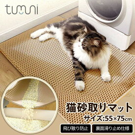 猫砂取りマット tumuni 二層構造 猫砂マット ベージュ 飛散防止 猫トイレマット 飛び散り お掃除簡単 ストレスフリー EVA材質 清潔 防水 防カビ 75x55 お手入れ簡単 丸洗い 水洗い 高品質 防水 片付け簡単 猫用品 ペット 猫砂 送料無料 人気 多頭飼い 衛生的