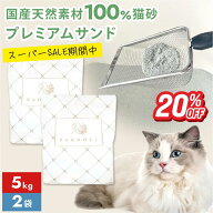 【スーパーセール期間限定20%OFF】【公式】高評価 猫砂 固まる プレミアムサンド 5kg ×2袋 10kg ベント…