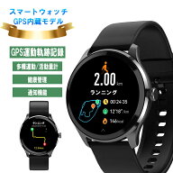 スマートウォッチ GPS内蔵 GPS対応 GPS運動軌跡記録 GPS搭載 GPS GPS機能付き ランニングウォッチ GPS 丸…