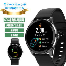 スマートウォッチ GPS内蔵 GPS対応 GPS運動軌跡記録 GPS搭載 GPS GPS機能付き ランニングウォッチ GPS 丸型 日本語対応 スポーツウォッチ ランニング ジョギング アウトドア 運動モード 歩数計 ロングバッテリー LINE通知 iPhone アンドロイド対応 メンズ レディース
