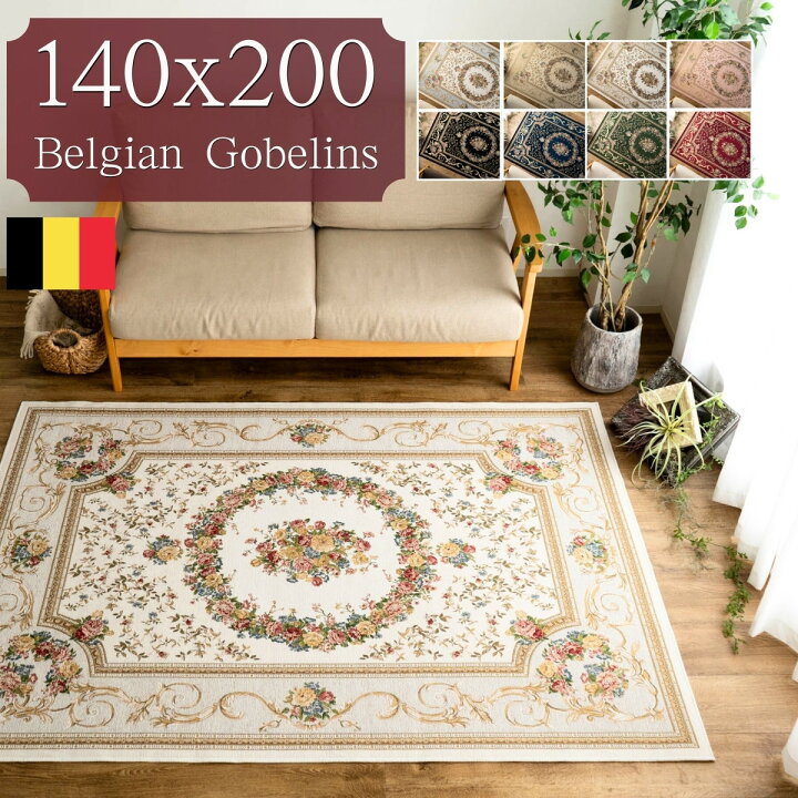 楽天市場】【5/1限定！最大1,000円OFFクーポン】 ゴブラン織 ラグ  