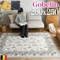 楽天市場】ゴブラン ラグ 200×250 シェニールの通販