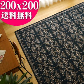 【15H限定！5％OFFクーポン対象】 おしゃれ ダマスク 柄 2畳 ラグ 200×200 正方形 モノトーン 洗える 北欧 風 カーペット じゅうたん 絨毯 ゴブラン織り 送料無料 ブラック 黒 インテリア リビング モダン 西海岸