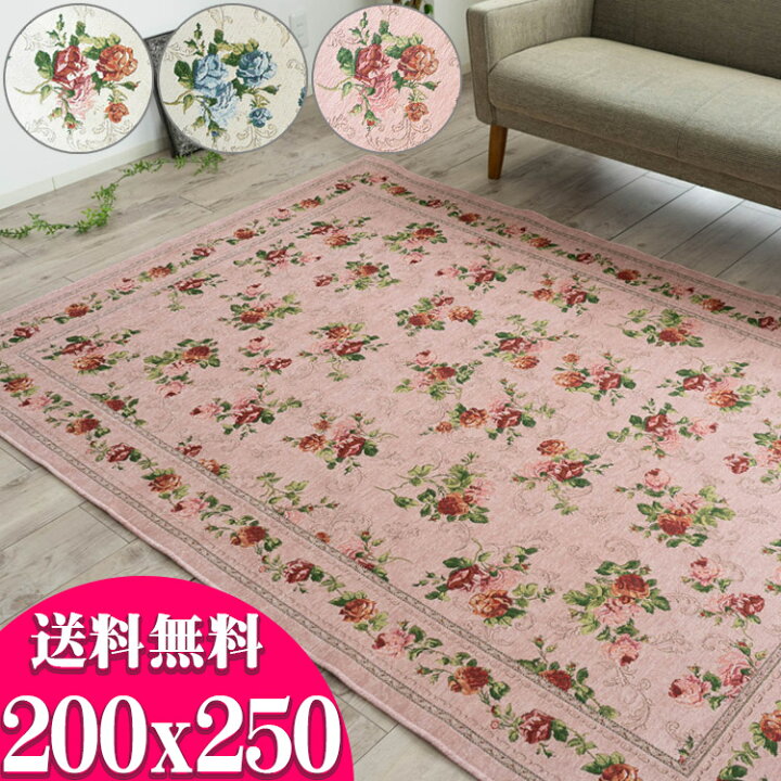 楽天市場】ゴブラン織り ラグ 200×250 3畳 用 カーペット 絨毯 