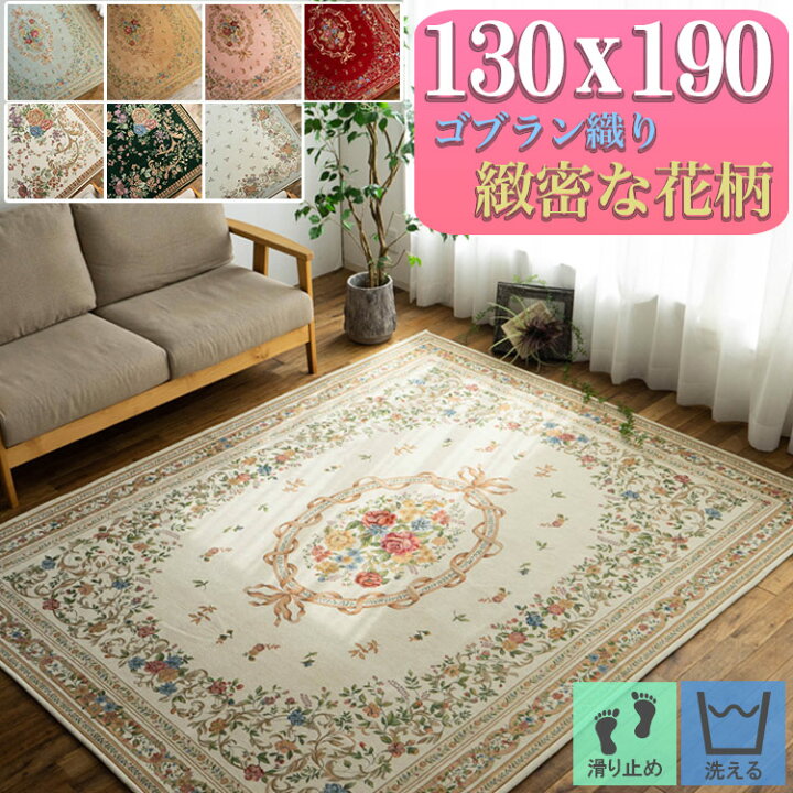 楽天市場】ラグ ゴブラン織り 1.5畳 リビング ラグマット 130×190cm 