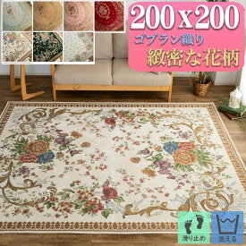 【20H限定！5％OFFクーポン対象】 ラグマット ゴブラン織り ラグ カーペット 約 2畳 用 200×200 絨毯 ピンク グリーン じゅうたん ホットカーペットカバー 床暖房OK ゴブラン ラグマット シェニールラグ