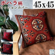 クッションカバー 45×45 洗える アクセントマット アンティーク トライバル 風 ゴブラン織 おしゃれ パ…