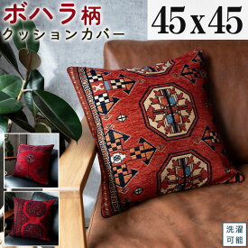 【最大3,000円OFFクーポンあり!】 クッションカバー 45×45 洗える アクセントマット アンティーク トライバル 風 ゴブラン織 おしゃれ パキスタン 絨毯 柄 ボハラ 高級感 オリエント クラシック 正方形 レッド 夏用