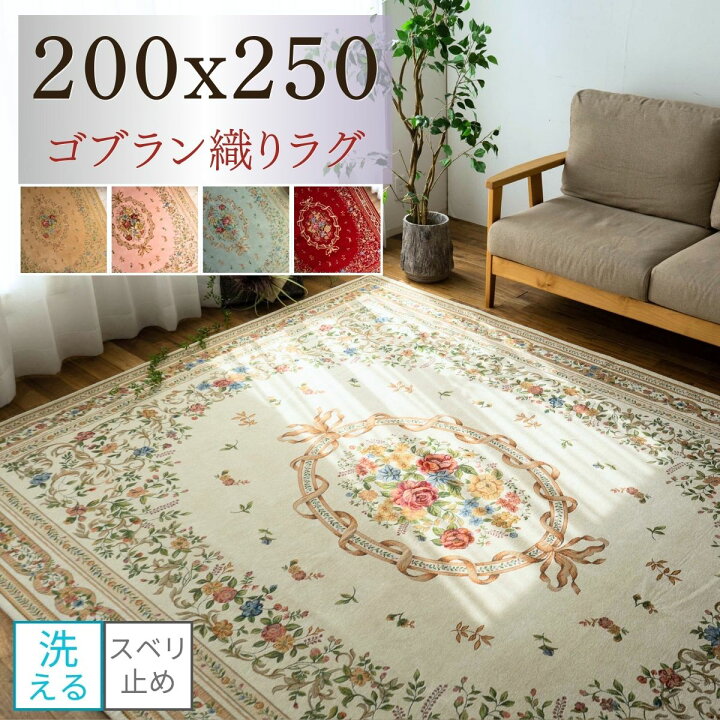 楽天市場】【開始2H限定！7％OFFクーポン】 ゴブラン織 ラグ 