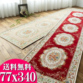 【エントリーでP4倍】 廊下マット 直輸入 ゴブラン織 シェニール 廊下カーペット 77×340cm ロングマット ベージュ レッド マット 通販 送料無料 廊下 カーペット 玄関マット 室内 屋内 洗えるラグ