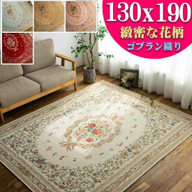 【15H限定！5％OFFクーポン対象】 ラグ ゴブラン織り 1.5畳 リビング ラグマット 130×190cm カーペット 花柄 ピンク グリーン じゅうたん ホットカーペットカバー 床暖房OK ゴブラン 絨毯 シェニールラグ 夏用 夏ラグ