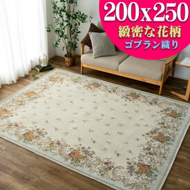 【開始2H限定！7％OFFクーポン】 お得な！ ゴブラン織 ラグ 3畳 用 カーペット 花柄 200×250 送料無料 ホットカーペットカバー OK ライト ブルー の カーペット ゴブラン ラグマット じゅうたん 絨毯