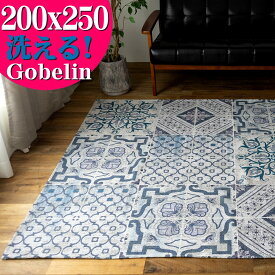 【15H限定！5％OFFクーポン対象】 ラグ 200×250 cm 洗える ゴブラン織り ラグマット 約 3 畳 モロッカン 柄 西海岸 インテリア ヴィンテージ カーペット おしゃれ ラグカーペット 春 夏 ブルー ネイビー 絨毯 じゅうたん マット 長方形 送料無料