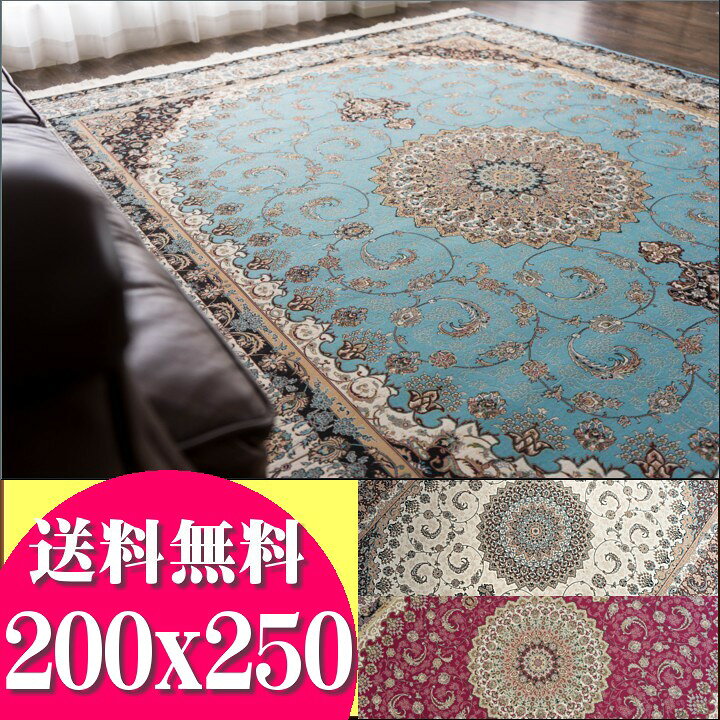 ラグ ゴブラン織り カーペット 約 3畳 用 200×250 レッド ペルシャ 柄 