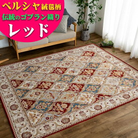 ラグ ゴブラン織 カーペット 約 2畳 用 200×200 レッド ペルシャ デザイン 通販 じゅうたん リビング ホットカーペットカバー 絨毯 絨毯 床暖房OK ゴブラン ラグマット 夏用 夏ラグ