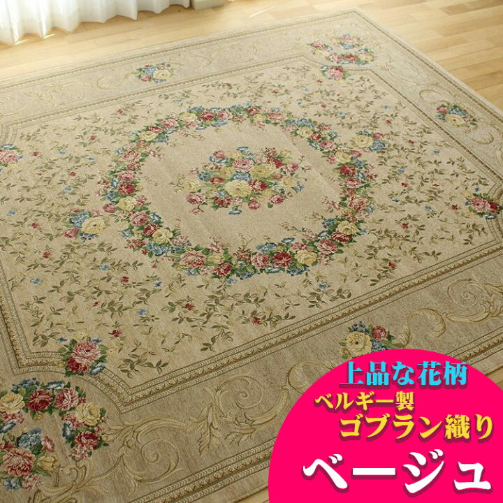 楽天市場】【最大3,000円OFFクーポンあり!】 6畳 用 ゴブラン織 ラグ 