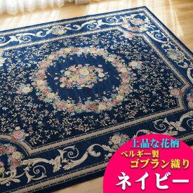 ゴブラン織 ラグ カーペット ベルギー 140x200 1.5畳 おしゃれ！ 花柄 じゅうたん 送料無料 ホットカーペットカバー ゴブラン ラグ カーペット ゴブラン織り ベルギー絨毯 レッド アイボリー ブラック ブルー グリーン