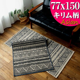 【15H限定！5％OFFクーポン対象】 ラグマット 約 1 畳 77×150cm チェアマット にも おしゃれ アジアン 調 ラグ アクセントラグ サマーラグ 絨毯 じゅうたん シンプル カジュアル 平織り 薄手 マット ダイニング ラグカーペット 大きめ 玄関マット