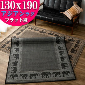 【15H限定！5％OFFクーポン対象】 アジアン ラグ おしゃれ カーペット 130×190cm ブラウン ブラック 通販 送料無料 サマーラグ 絨毯 じゅうたん エスニック 調 ラグマット カーペット 象 エレファント