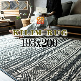【20H限定！5％OFFクーポン対象】 ラグ 2 畳 用 193×200 cm リビング キリム 柄 エスニック調 カーペット おしゃれ ラグマット サマーラグ 春 夏 絨毯 じゅうたん 平織り リビング 長方形 アクセントラグ