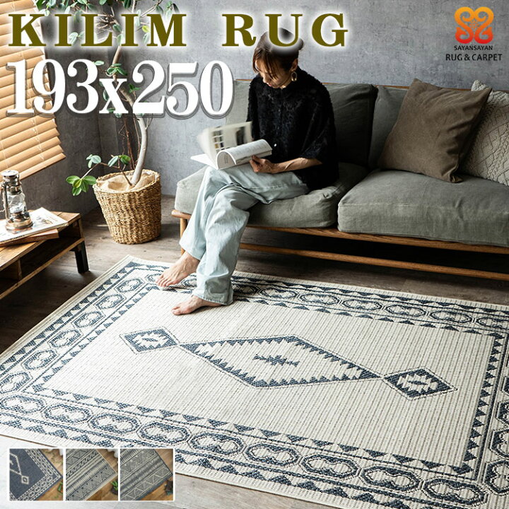 楽天市場】キリム ラグ 約 3 畳 193×250 cm ベージュ ネイビー ブルー 
