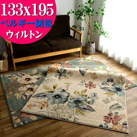 【15H限定！5％OFFクーポン対象】 ラグ 花 柄 133×195 cm おしゃれ ウィルトン織 カーペット 約 1.5畳 高級感 カジュアル アンティーク 感 ラグマット アクセントラグ 絨毯 じゅうたん ボタニカル フラワー リビング ブルー アイボリー 送料無料