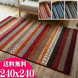 【15H限定！5％OFFクーポン対象】 絨毯 4.5畳 大 ボーダー柄 ラグ 240x240cm エスニック 調 ベルギー じゅうたん 高弾力！ ラグマット ウィルトン織り カーペット ブルー レッド グレー ヴィンテージ ラグ ギャベ 塩系 西海岸 送料無料 キリム柄