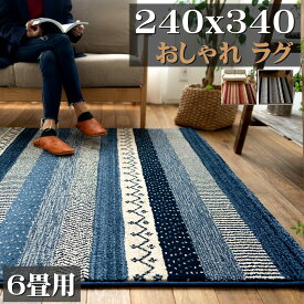 【エントリーでP4倍】 ラグ おしゃれ 6畳 絨毯 カーペット 240x340cm ボーダー 柄 じゅうたん 可愛い エスニック 調 ベルギー 高弾力！ ラグマット ウィルトン織り ブルー レッド グレー ギャベ 塩系 西海岸 キリム柄