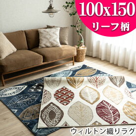【39H限定！5％OFFクーポンあり】 ラグ 1畳 用 アクセントラグ おしゃれ カーペット リーフ 柄 100×150 北欧 エジプト じゅうたん ラグマット ウィルトン織 絨毯 アイボリー ネイビー モダン 塩系