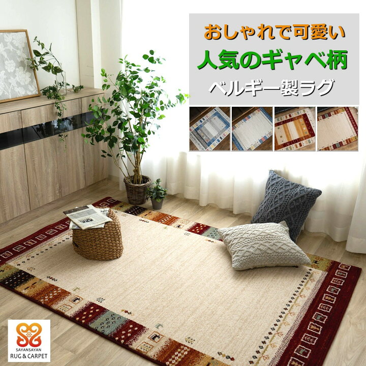 楽天市場】【開始2H限定！7％OFFクーポン】 ギャベ 柄 おしゃれ ラグ 