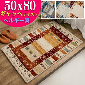 【15H限定！5％OFFクーポン対象】 玄関マット ギャベ 柄 50×80 おしゃれ 北欧 風 室内 屋内 ギャッベ ベルギー絨毯 マット 送料無料 ラグマット ギャベ オアシス